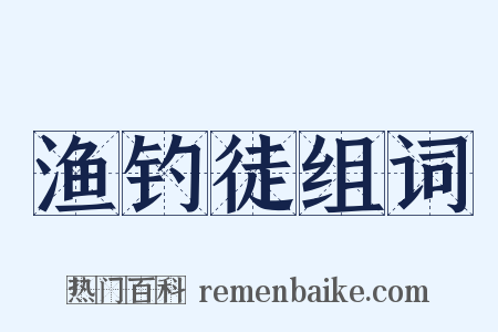 渔钓徒组词是什么意思的图片